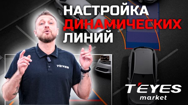 Правильная настройка динамических линий на Teyes CC4 Pro — подробный разбор от Teyes Market