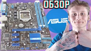 ТОПОВАЯ МАМАША ОТ АСУСА! ASUS P8H61-M LX R2.0 Rev. 1.03 | МАТЕРИНСКАЯ ПЛАТА Socket 1155 ! ОБЗОР