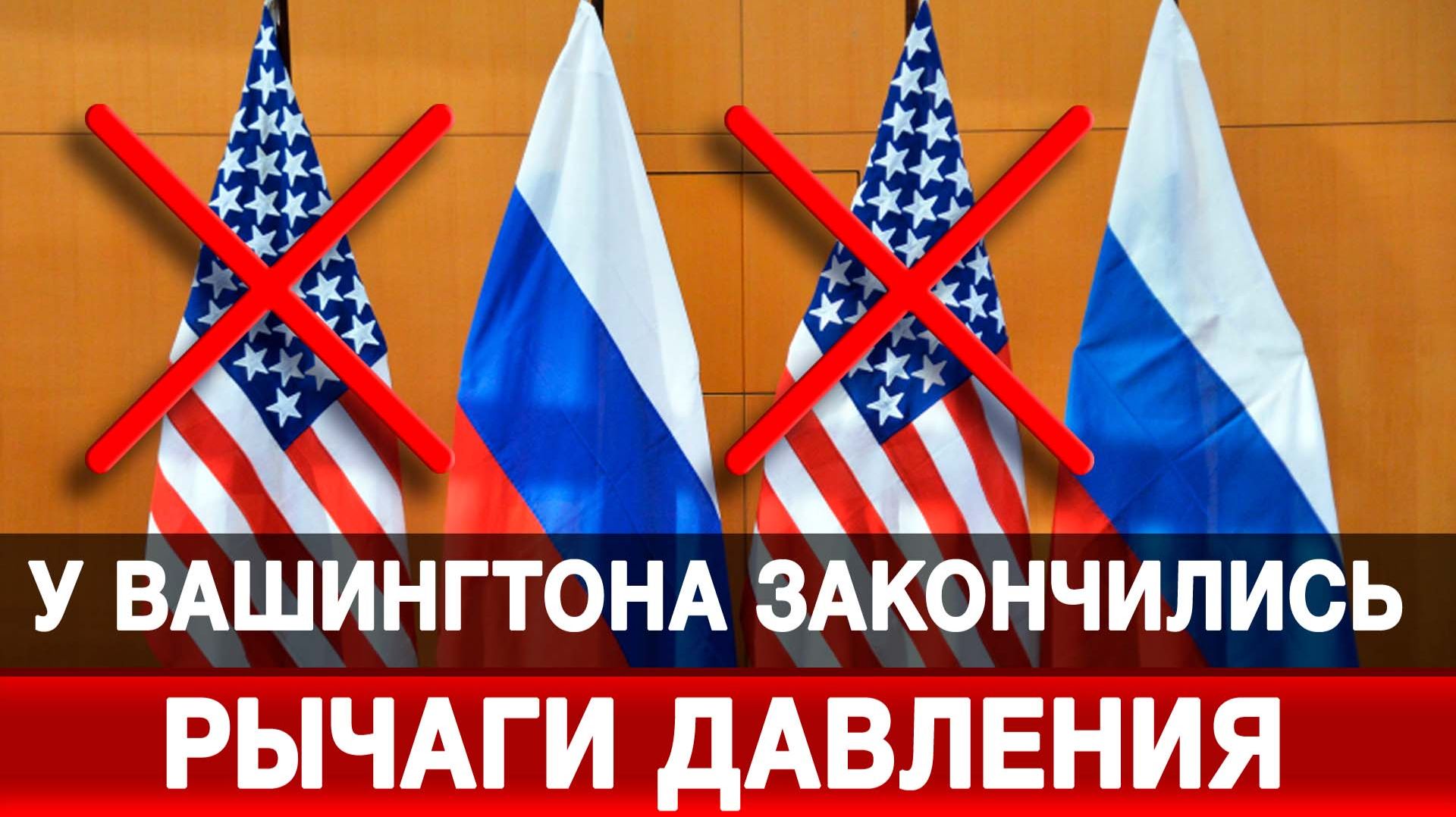 У Вашингтона закончились рычаги давления смотреть онлайн