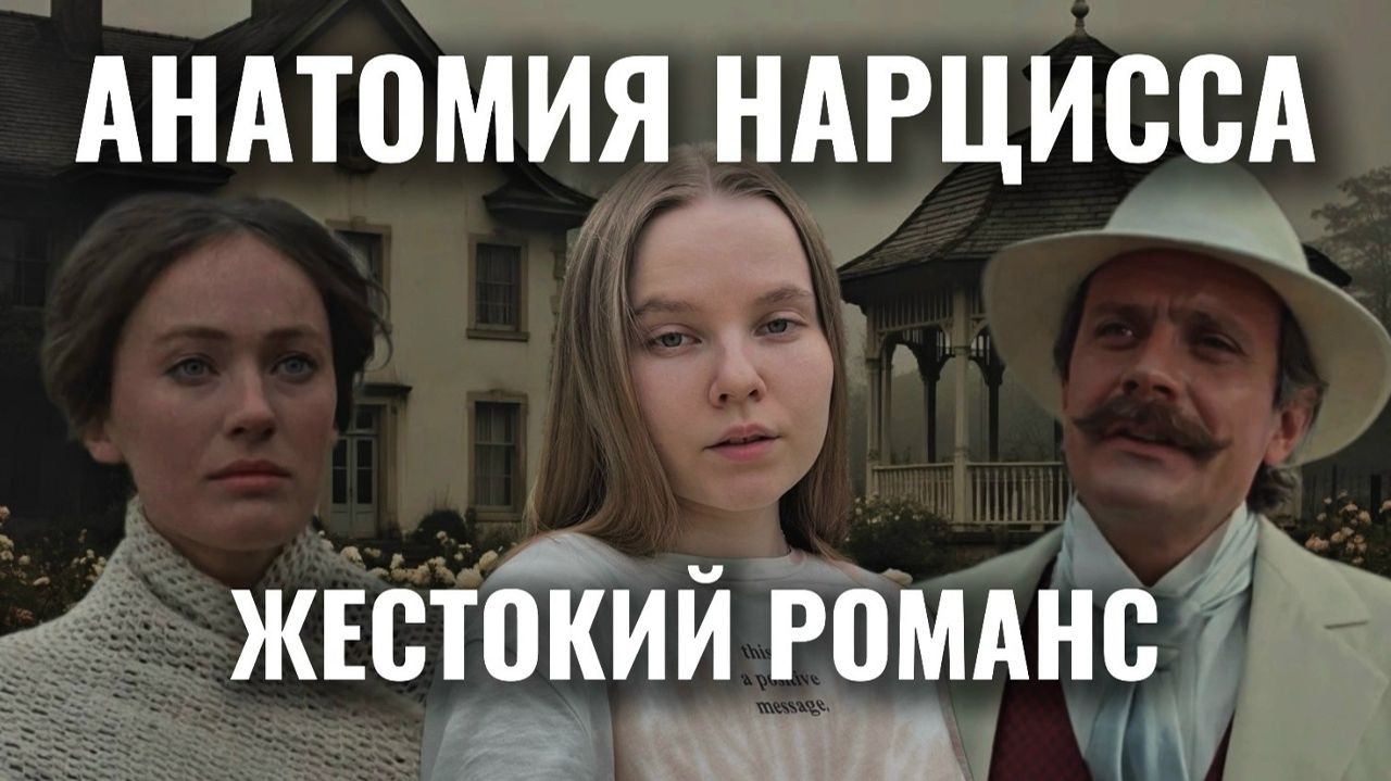 Анатомия нарцисса / Жестокий романс / психологический разбор фильма