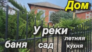 Дом у реки‼️/ САД, БАНЯ, ЛЕТНЯЯ КУХНЯ!‼️ Кореновский район