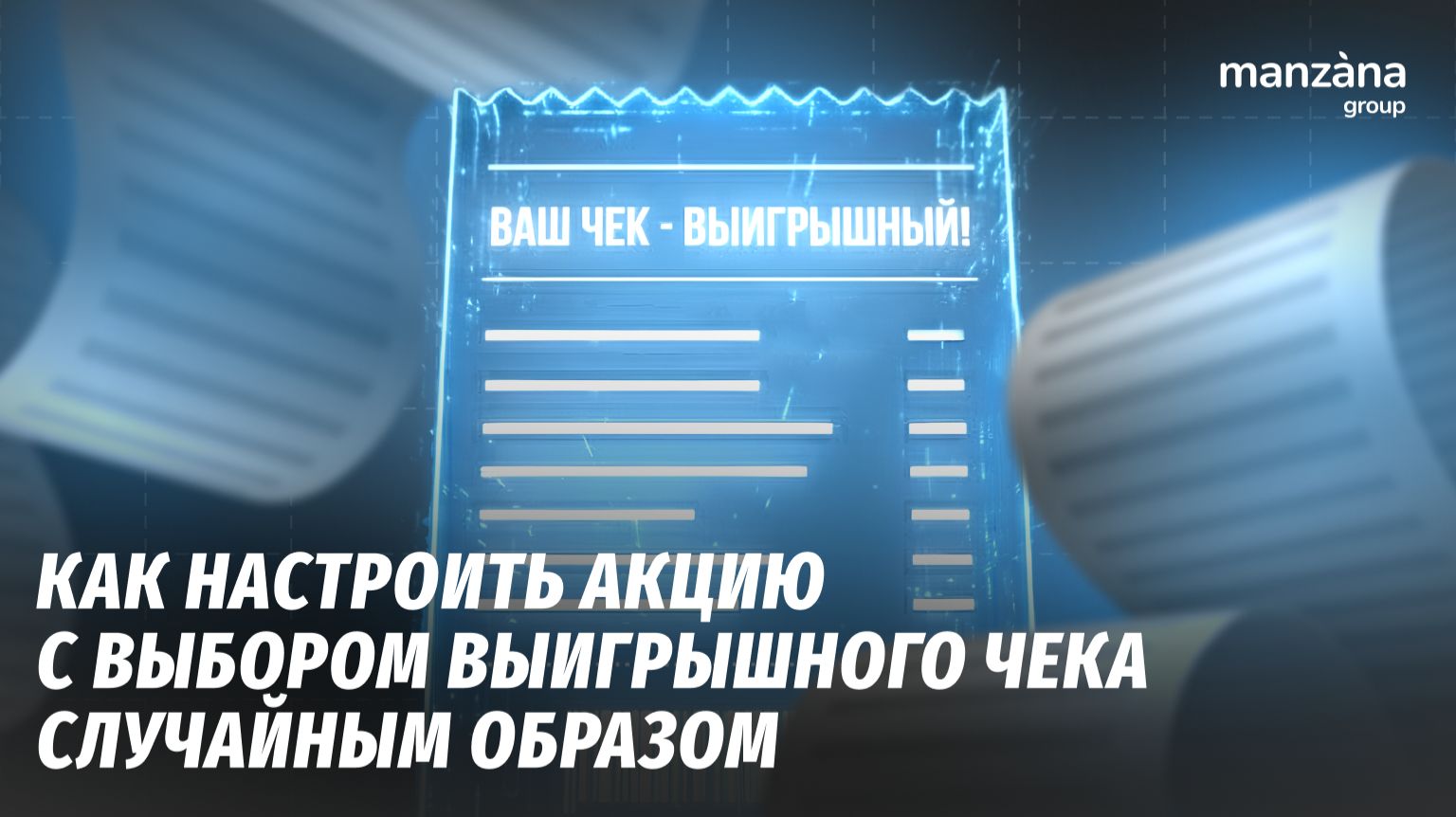 Как настроить акцию с выбором выигрышного чека случайным образом