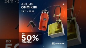 Акция OMOIKIRI до 22 декабря 2025 года! Скидки до 50%!
