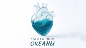 Катя Гордон - Океаны | Клип ИИ