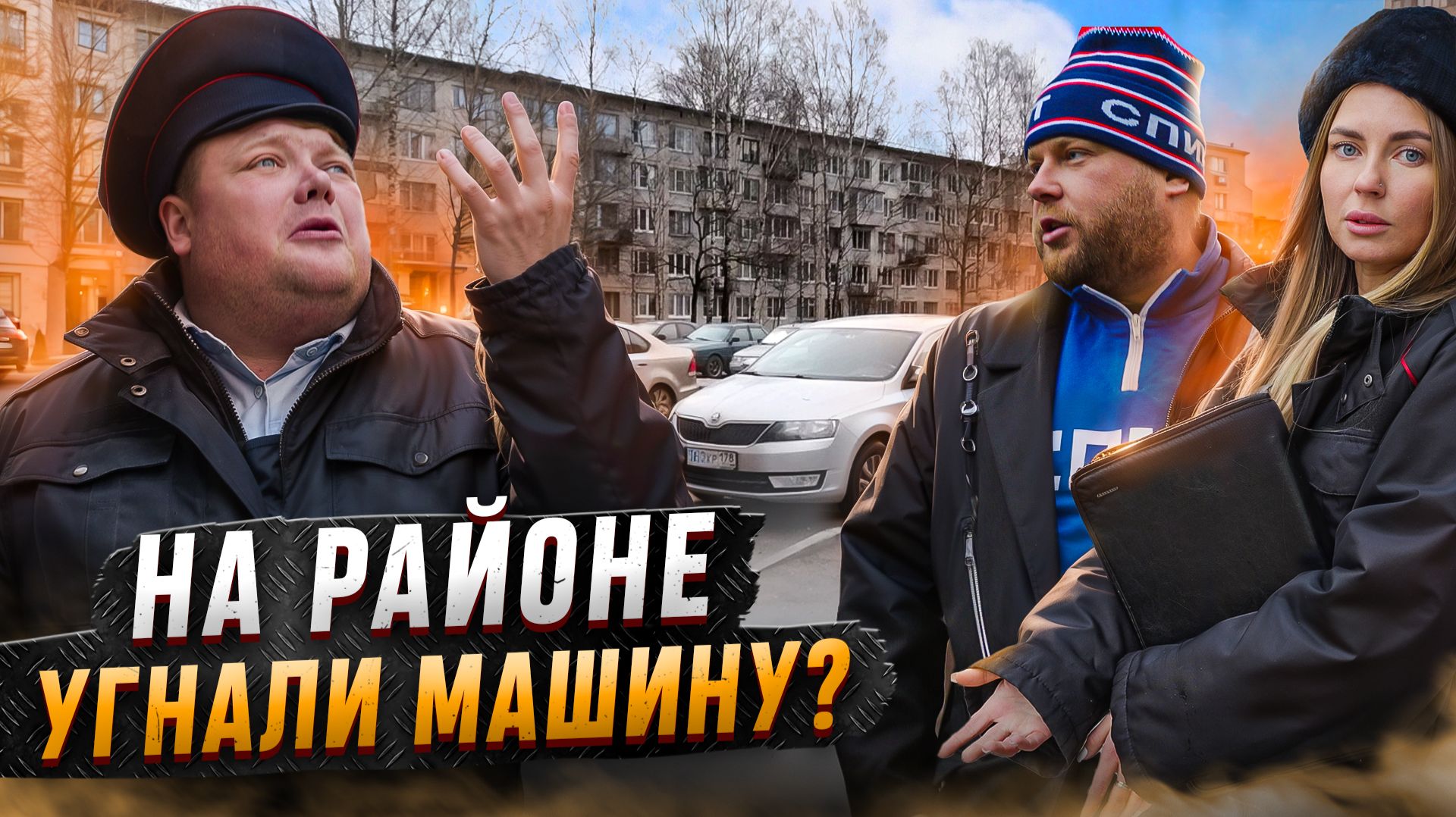 НА РАЙОНЕ УГНАЛИ МАШИНУ? смотреть онлайн