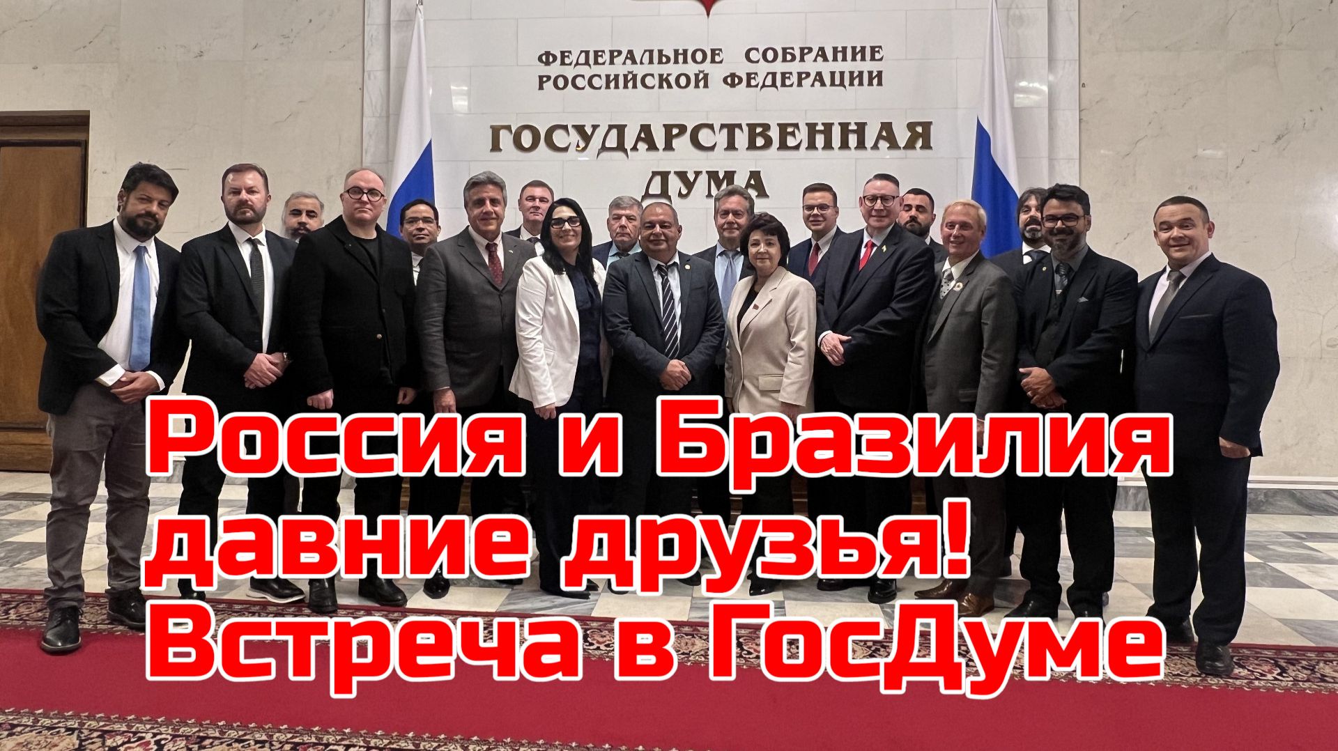 ПЛАТОШКИН ГЛАЗКОВА: Россия и Бразилия давние друзья