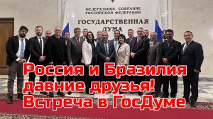 ПЛАТОШКИН ГЛАЗКОВА: Россия и Бразилия давние друзья