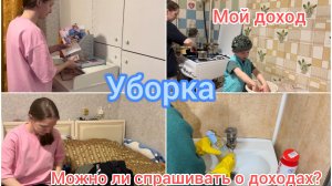 Уборка. Мой доход. Можно ли спрашивать о доходах?