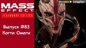 Прохождение Mass Effect 3: Legendary Edition. Выпуск #83 - Когти Омеги