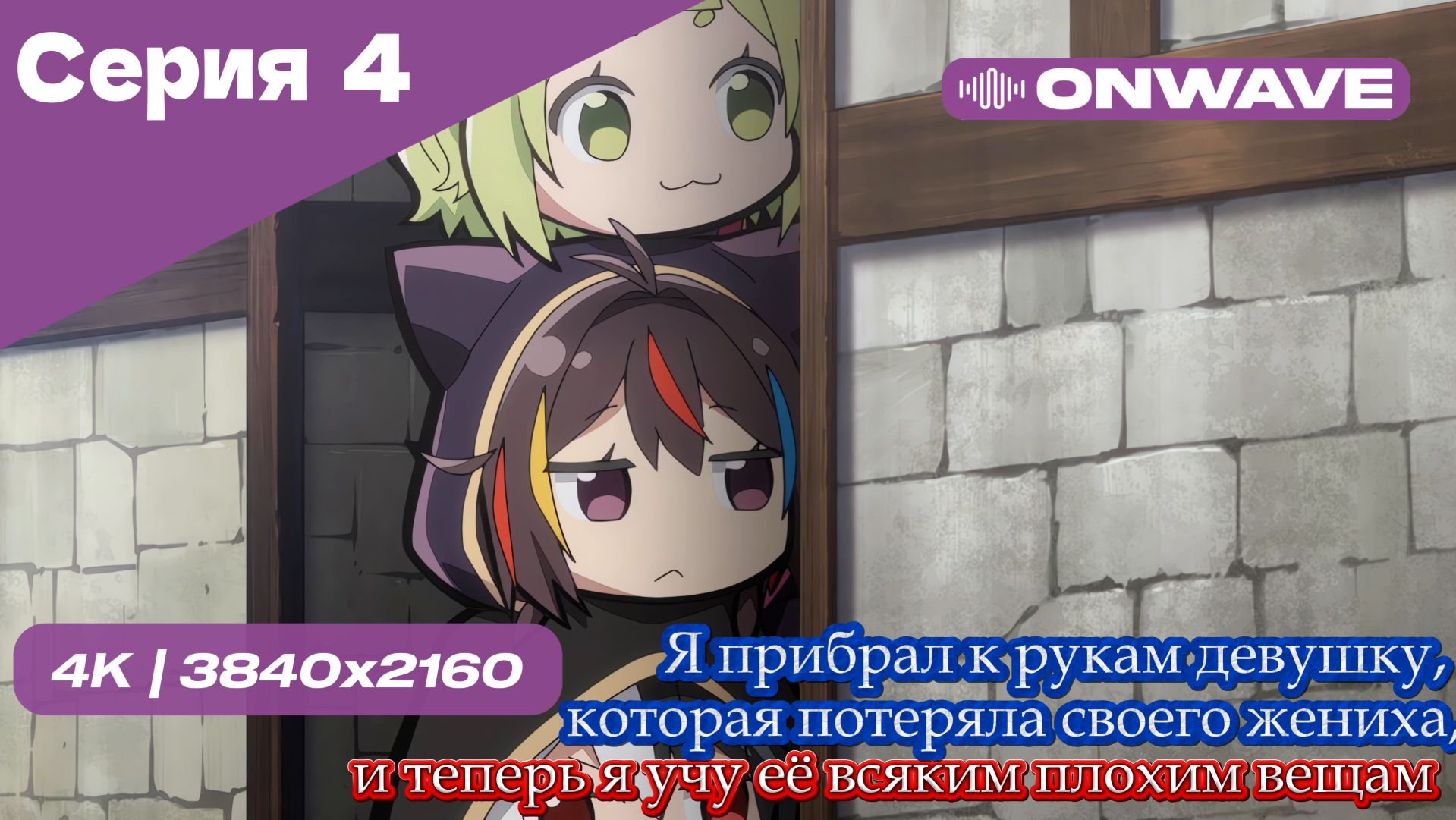Я прибрал к рукам девушку, которая потеряла своего жениха, и теперь я учу её всяким плохим вещам - 4