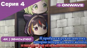 Я прибрал к рукам девушку, которая потеряла своего жениха, и теперь я учу её всяким плохим вещам - 4