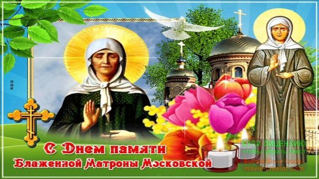 22 НОЯБРЯ.ДЕНЬ ПАМЯТИ СВЯТОЙ МАТРОНЫ МОСКОВСКОЙ смотреть онлайн
