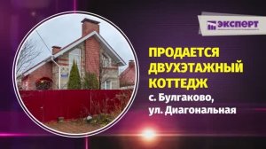 Продaeтcя двуxэтaжный коттедж в c. Булгаковo, пo ул. Диaгональная