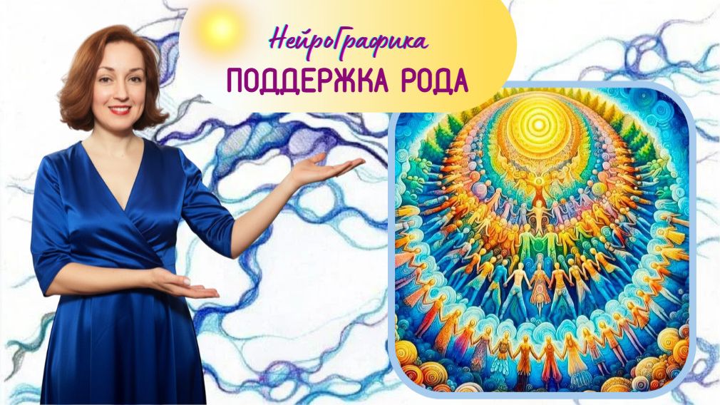 Поддержка Рода. НейроГрафика. Душевный клуб