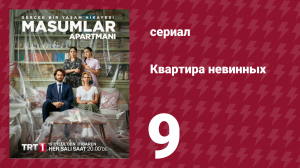Квартира невинных 1 сезон 9 серия (сериал, 2020)