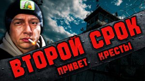 Второй СРОК часть 1 | Первые часы дома после СИЗО | Новая жизнь или ОПЯТЬ ВСЁ ПО СТАРОМУ