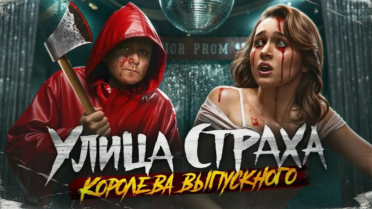 Улица Страха. Королева выпускного - ТРЕШ ОБЗОР на фильм смотреть онлайн