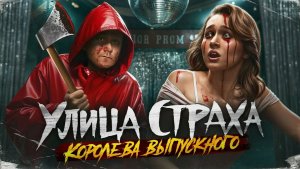 Улица Страха. Королева выпускного - ТРЕШ ОБЗОР на фильм