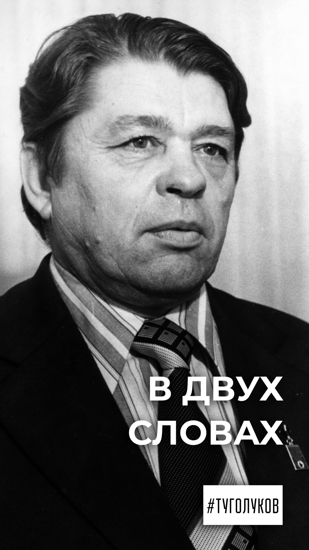 В двух словах. Виктор Туголуков смотреть онлайн