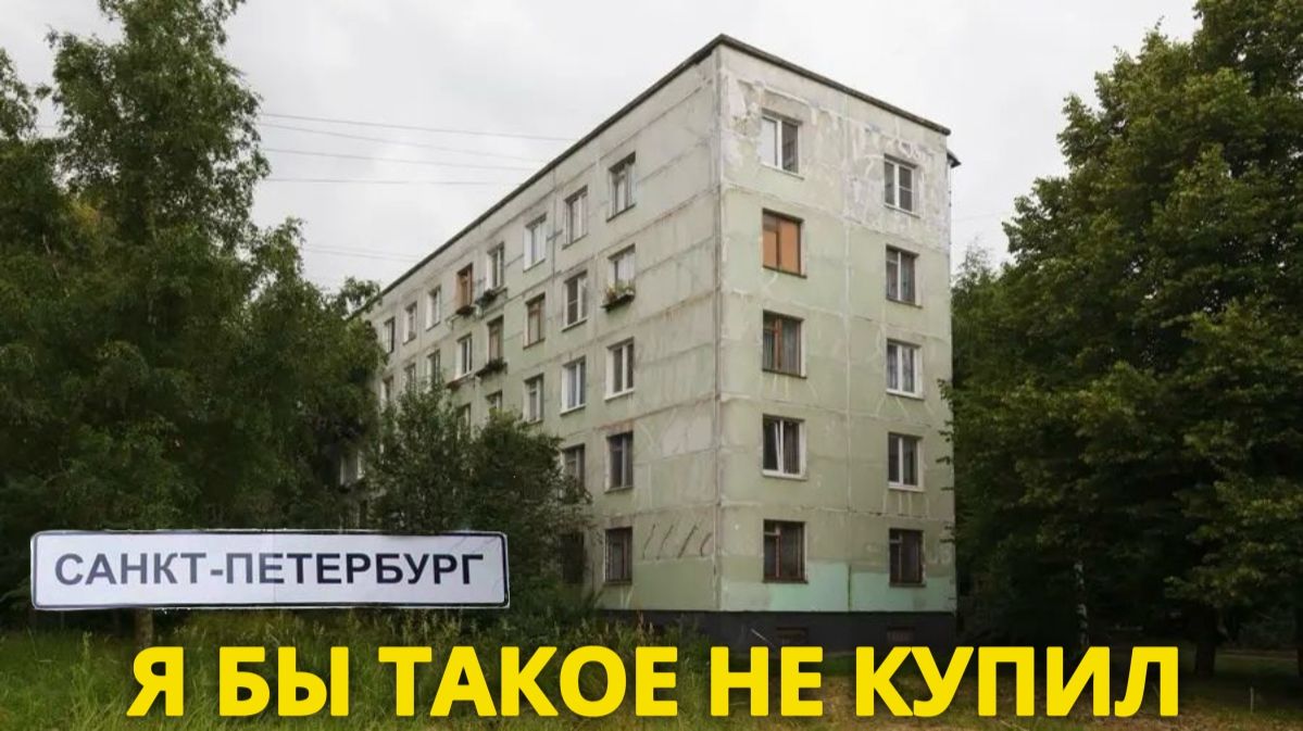5 вещей, которые я никогда не куплю на рынке недвижимости Санкт-Петербурга