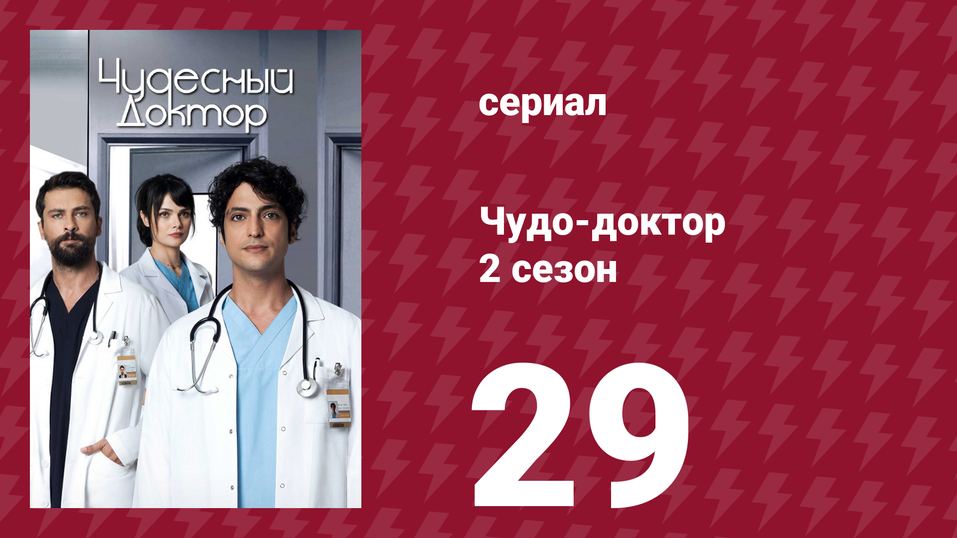 Чудо-доктор 2 сезон 29 серия (сериал, 2019)