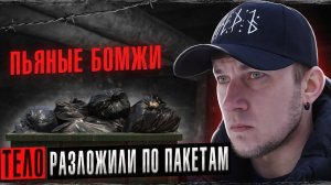 ПЬЯНЫЕ БОМЖИ | Тело разложили по пакетам | Инсульт с похмелья