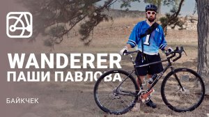 SHULZ Wanderer Паши Павлова | БАЙКЧЕК