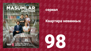 Квартира невинных 1 сезон 98 серия (сериал, 2020)
