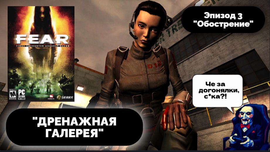 ОНА ИГРАЕТСЯ СО МНОЙ | F.E.A.R. #3
