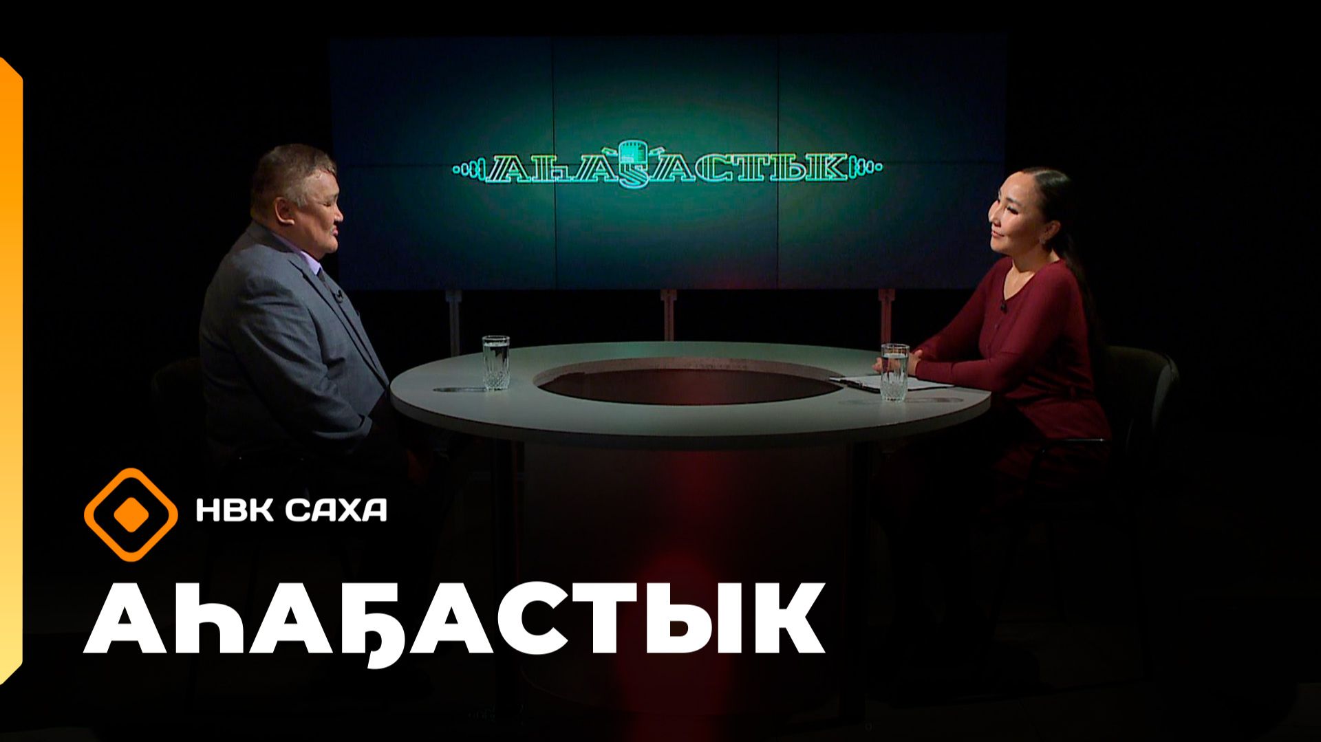 «Аһаҕастык» (20.11.25)