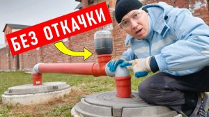 Вечная канализация БЕЗ ОТКАЧКИ! Проверено годами на практике!