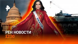 Первые кадры из Купянска / 28 требований США / Шоколада больше не будет? / РЕН Новости 21.11, 12:30