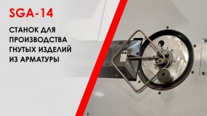 Станок SGA-14 для производства  производства гнутых изделий из арматуры