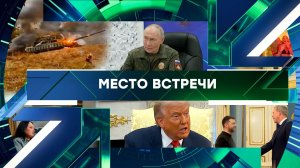 «Место встречи». Выпуск от 21 ноября 2025 года