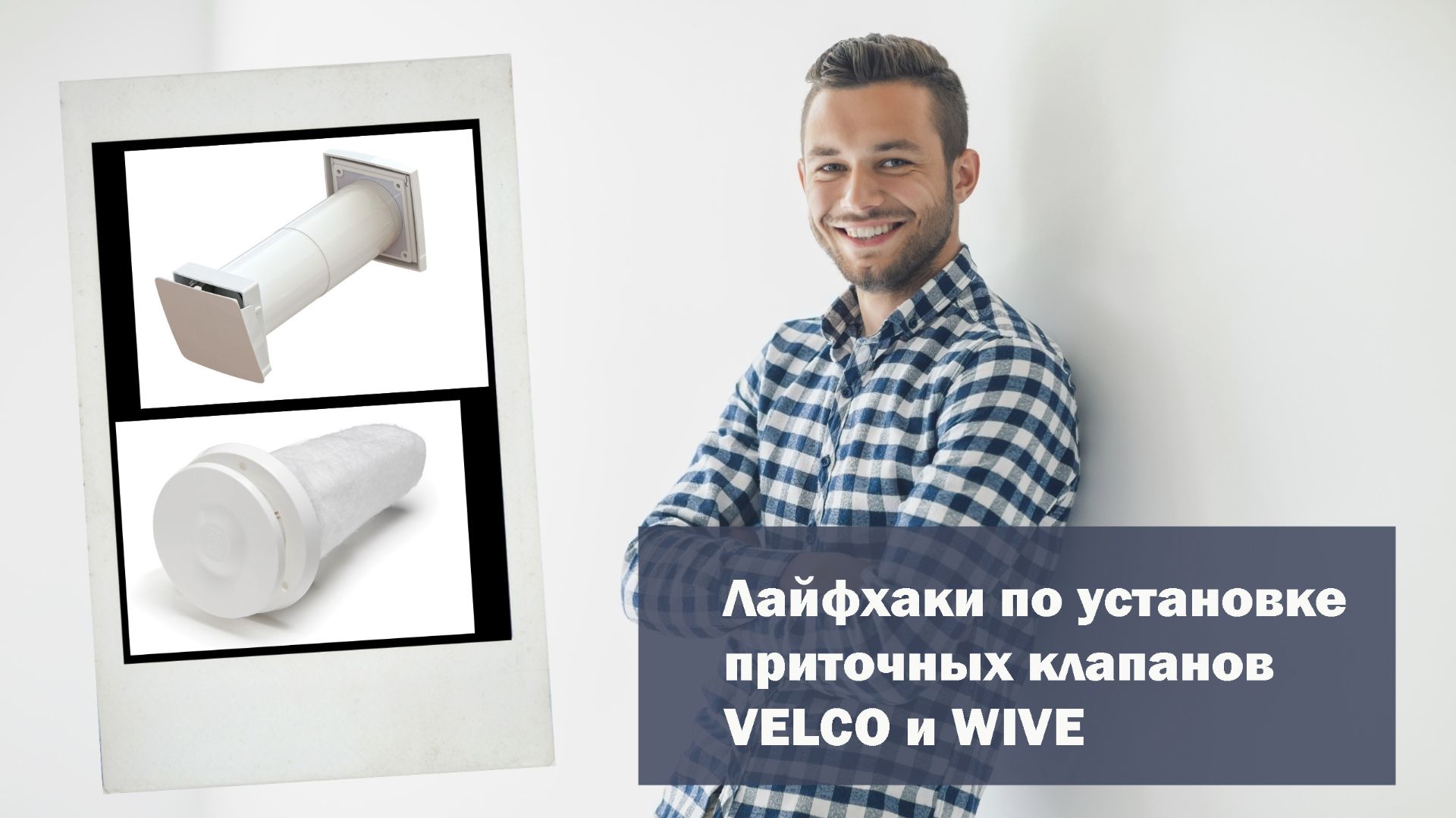 Лайфхаки по установке приточных клапанов VELCO и WIVE. смотреть онлайн