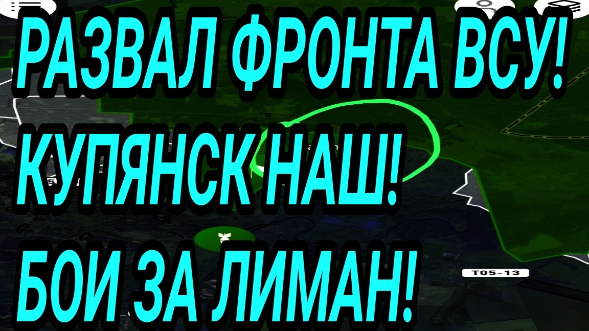 КУПЯНСК ВЗЯТ! ЯМПОЛЬ НАШ! СЕВЕРСК, ЛИМАН БОИ! ВОЕННЫЕ СВОДКИ смотреть онлайн
