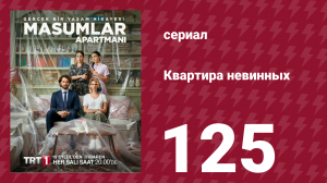 Квартира невинных 1 сезон 125 серия (сериал, 2020)