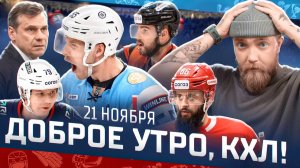 Доброе утро, КХЛ ⏰ 77-й день Фонбет КХЛ 2025/2026 | Сибирь прервала антирекордную серию
