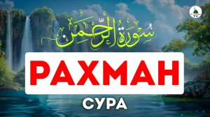 Сура Рахман. Успокоение сердца. Коран