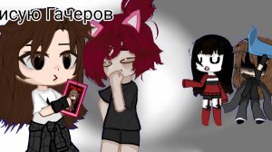 Рисую Гачеров :))