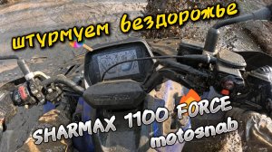 ПО ЛЕСУ, ПО ГРЯЗИ, ПО ВОДЕ НА SHARMAX 1100 FORCE #motosnab #automobile #sharmax #mud #offroad #atv