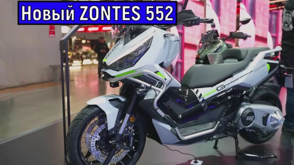 Новый ZONTES 552