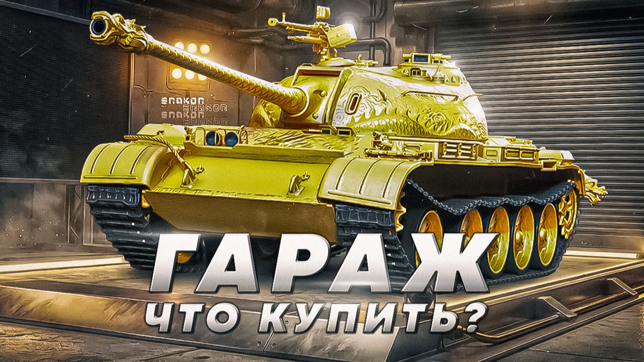 МНЕНИЕ О ТАНКАХ В ЧЁРНОМ ГАРАЖЕ | САМЫЕ КРУТЫЕ ТАНКИ ИЗ ГАРАЖА