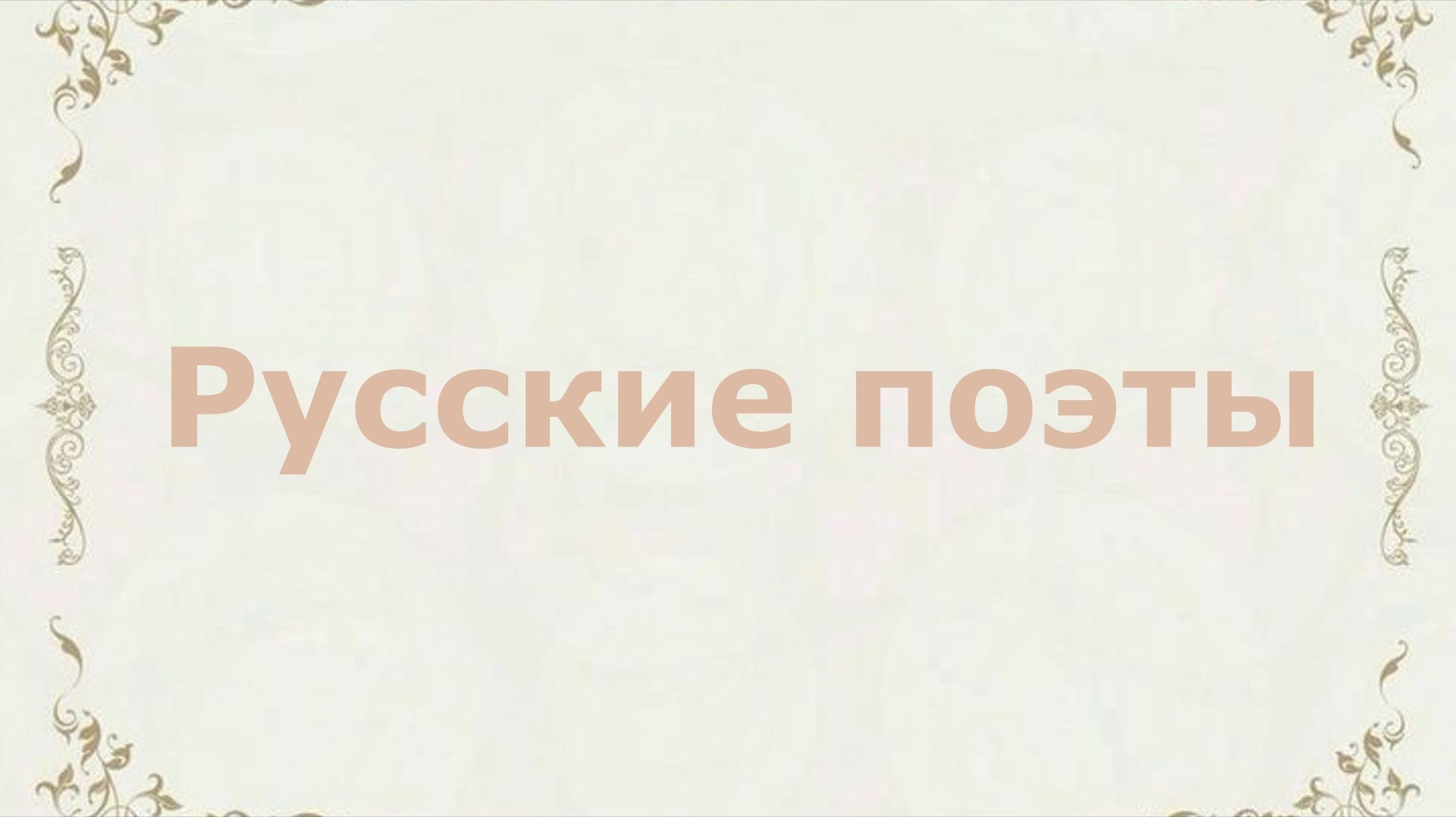 Русские поэты