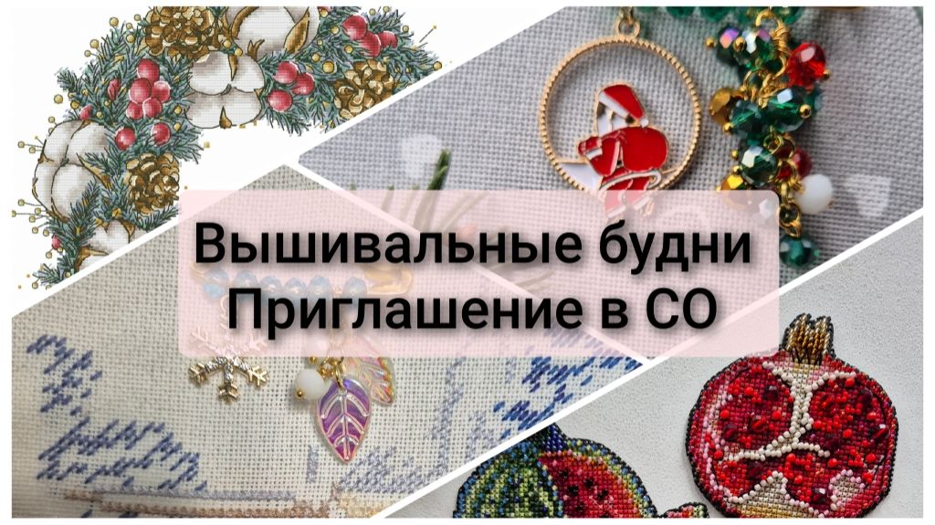 Вышивальные будни. Приглашение в СО по веночкам смотреть онлайн