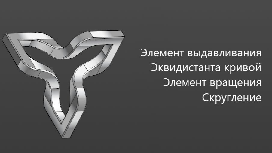 Как создать 3д модель в Компас 3д Эквидистанта кривой Элемент выдавливания вращения Скругление смотреть онлайн