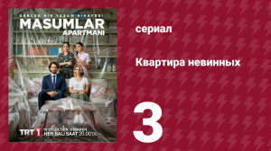 Квартира невинных 1 сезон 3 серия (сериал, 2020)