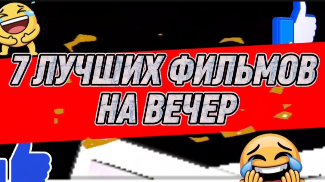 7 лучших фильмов на вечер смотреть онлайн