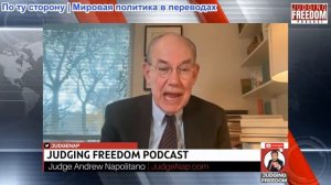 Судья Наполитано - Проф. Джон Миршаймер: Украина и реальность