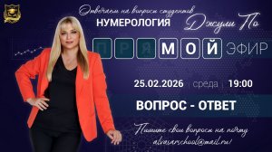 Мой эфир Вопрос-ответ от 25.02.2026